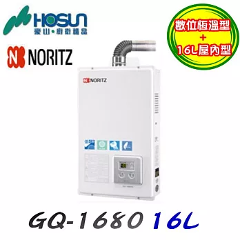 日本能率NORITZ-屋內大廈型強制排氣熱水器GQ-1680FE 16L液態瓦斯/含原廠技師到府基本安裝服務