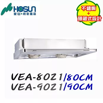 豪山HOSUN-隱藏式不鏽鋼排油煙機VEA-8021 80CM不鏽鋼含原廠技師到府基本安裝服務