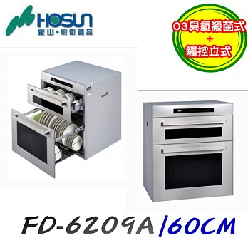 豪山HOSUN-立式觸控雙抽屜烘碗機臭氧+熱烘FD-6209A銀色/含原廠技師到府基本安裝服務