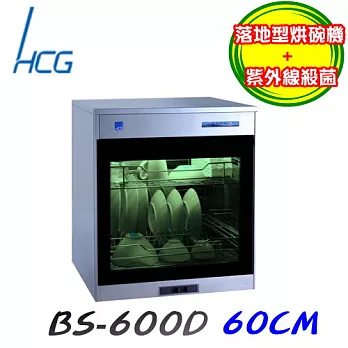 和成 HCG-落地型烘碗機 BS600D110V-不鏽鋼/含原廠技師到府基本安裝服務