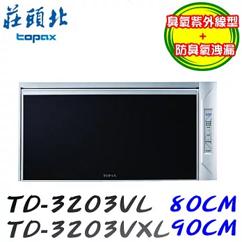 莊頭北 Topax-紫外線+臭氧烘碗機TD-3203VL 80CM110V-銀色/含原廠技師到府基本安裝服務