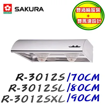 櫻花 SAKURA-不鏽鋼單層式除油煙機R-3012S 70CM不鏽鋼/含原廠計師到府基本安裝服務