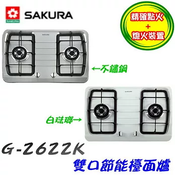 櫻花SAKURA-二口節能檯面爐G-2622K天然瓦斯-琺瑯白/含原廠技師到府基本安裝服務