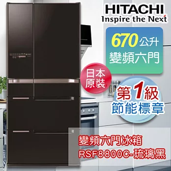HITACHI日立 670公升日本原裝變頻六門冰箱 RSF8800C-琉璃黑