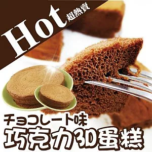 [郭記名點]巧克力 3D蛋糕x2入(1個8吋)