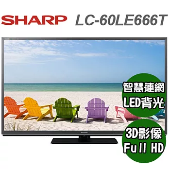 SHARP 60吋3D智慧聯網LED液晶電視(LC-60LE666T)*送安裝