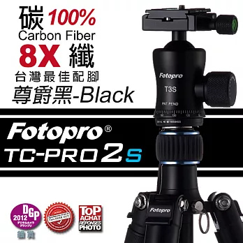 FOTOPRO TC-PRO2S 全新升級版高品質碳纖維腳架配T3S小蠻腰尊爵黑