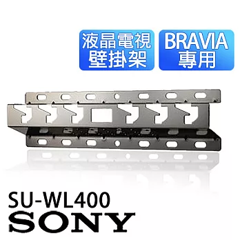 SONY 新力 SU-WL400 液晶電視壁掛架.