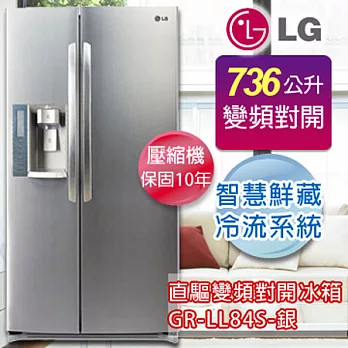 LG 樂金736公升變頻雙門對開冰箱GR-LL84S