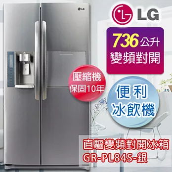 LG 樂金736公升變頻雙門對開冰箱GR-PL84S