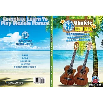 烏克麗麗教學-烏克麗麗完全入門24課(新版 附DVD)