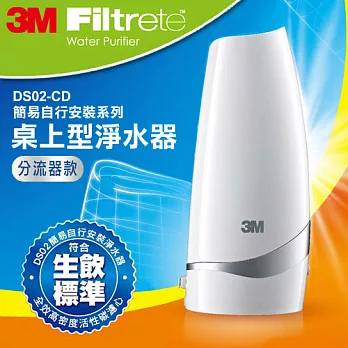 【3M】DS02-CD桌上型淨水器-分流器款