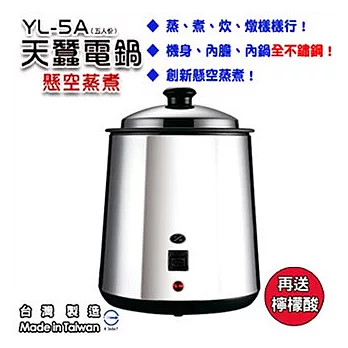天蠶5人份全不鏽鋼電鍋YL-5A(不鏽鋼內鍋)