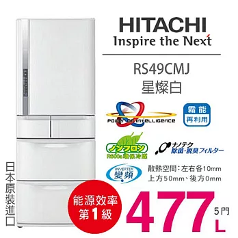HITACHI RS49CMJ 日立 477L 五門冰箱/一級能效(星燦白)【日本原裝進口】