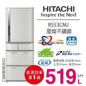 HITACHI RS53CMJ 日立 519L 五門冰箱/一級能效(星燦不鏽鋼)【日本原裝進口】