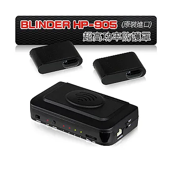 南極星 Blinder HP-905 超高功率雷射防護罩(送免費安裝服務)