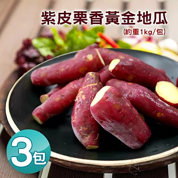 【優鮮配】養身輕食-紫皮栗香黃金地瓜X3包組(約重1kg/包)