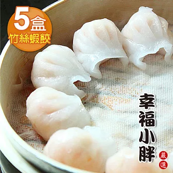 【幸福小胖】竹絲蝦餃5盒(10顆/200g/盒)