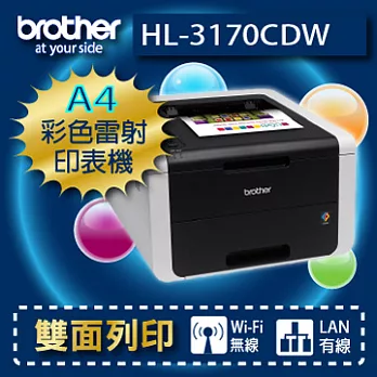 brother HL-3170CDW 網路彩色高速LED印表機