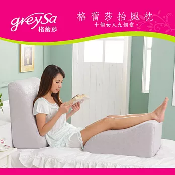 GreySa 格蕾莎抬腿枕美腿枕 足枕 腳枕 背靠背枕十個女人九個愛!時尚銀灰