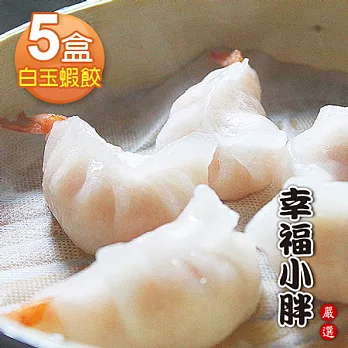 【幸福小胖嚴選】白玉蝦餃5盒(10顆/350g /盒)