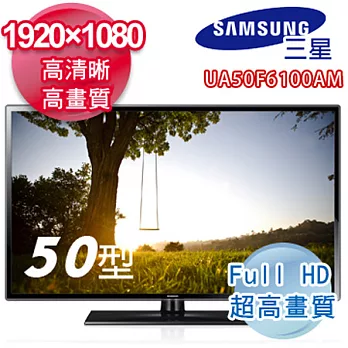 Samsung 三星50吋3D LED液晶電視 UA50F6100AMXZW