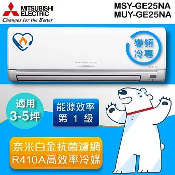 三菱MITSUBISHI 《變頻單冷》分離式一對一 MUY-GE25NA_MSY-GE25NA