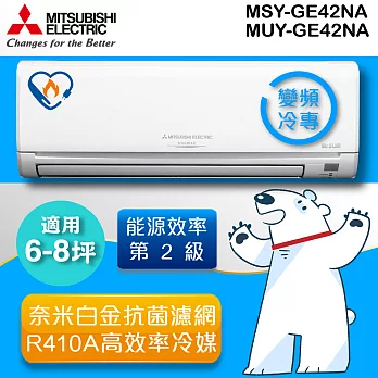 三菱MITSUBISHI 《變頻單冷》6-8坪分離式一對一冷氣機MUY-GE42NA_MSY-GE42NA