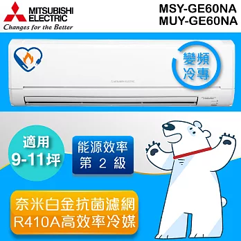 三菱MITSUBISHI 《變頻單冷》9-11坪分離式一對一冷氣機 MUY-GE60NA_MSY-GE60NA