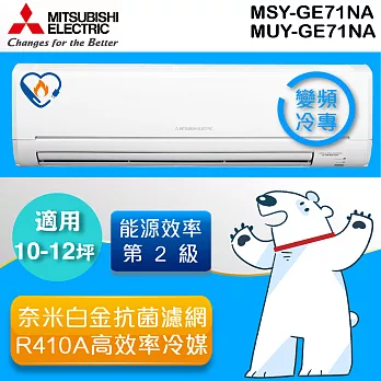 三菱MITSUBISHI 《變頻單冷》10-12坪分離式一對一冷氣機 MUY-GE71NA_MSY-GE71NA