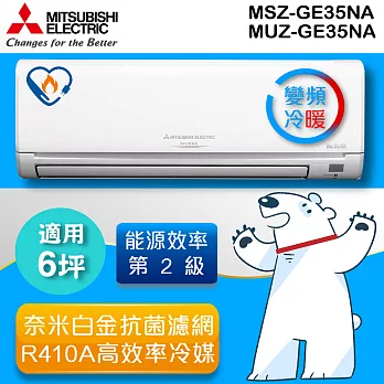 三菱MITSUBISHI 《變頻冷暖》6坪分離式一對一冷氣機 MUZ-GE35NA_MSZ-GE35NA