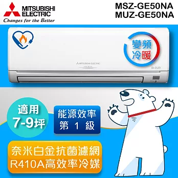 三菱MITSUBISHI 《變頻冷暖》7-9坪分離式一對一冷氣機 MUZ-GE50NA_MSZ-GE50NA