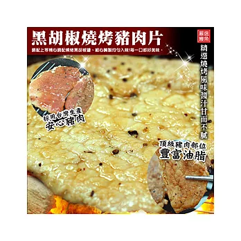 【優鮮配】特選黑胡椒燒烤豬肉片20片裝 X 三盒組(1kg±3%/盒)