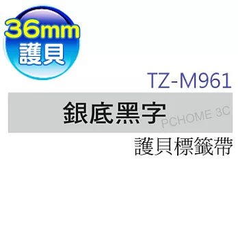 brother "原廠"護貝標籤帶 TZ-M961(銀底黑字 36mm 特殊規格)