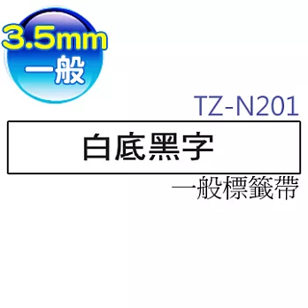 brother "原廠"一般標籤帶 TZ-N201 (白底黑字 3.5mm)