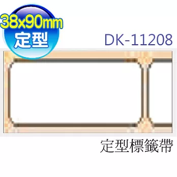 brother "原廠"定型標籤帶DK-11208 ( 白底黑字 38x90mm )