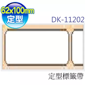 brother "原廠"定型標籤帶 DK-11202 ( 白底黑字 62x100mm )