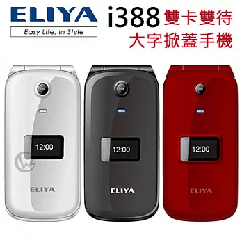 ELIYA i388 雙卡雙待大字掀蓋手機【原廠公司貨】白