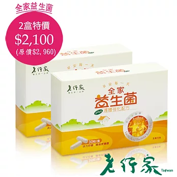 【老行家】全家益生菌2入組