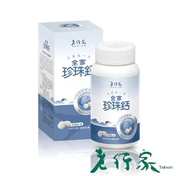 【老行家】全家珍珠鈣