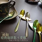 鈦愛生活系列-日本製 純鈦經典系列咖啡匙  繽紛五件組
