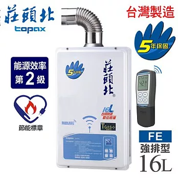 【莊頭北】16L無線遙控數位恆溫強制排氣熱水器/TH-8165FE(NG1/FE式天然瓦斯)