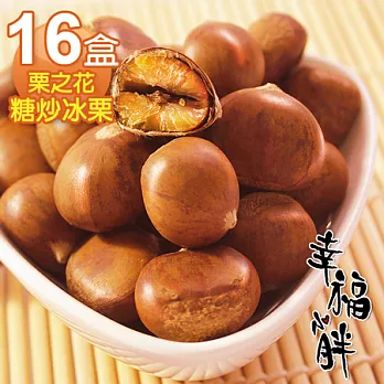 【幸福小胖】栗之花糖炒冰栗16盒(250g/盒)
