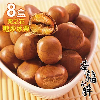 【幸福小胖】栗之花糖炒冰栗8盒(250g/盒)