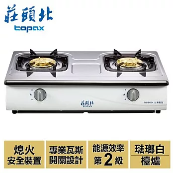 【莊頭北】傳統式安全瓦斯爐/TG-6001T(LPG)(琺瑯白+桶裝瓦斯)