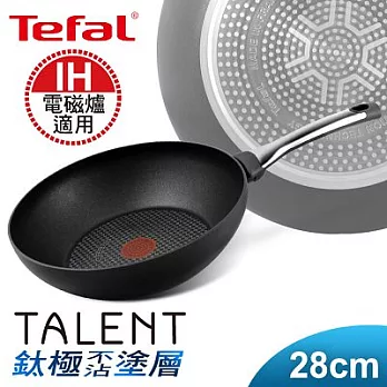 【Tefal】法國特福鈦釜系列28CM不沾小炒鍋(電磁爐適用)