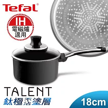 【Tefal】法國特福鈦釜系列18CM不沾單柄湯鍋(含蓋)(電磁爐適用)