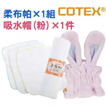 【COTEX】乾爽吸水帽1件+柔布帕1組(吸水帽(粉紅)1件+柔布帕1組)
