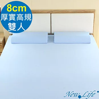 NEW LIFE 樂活舒眠厚實8cm記憶床墊-雙人