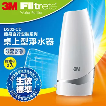 【3M】DS02-CD 桌上型淨水器-分流器款 (濾心2入超值組)